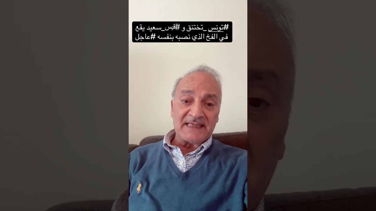 تونس تواجه أزمة حادة وقيس سعيد يقع في الفخ الذي نصبه لنفسه 🇹🇳