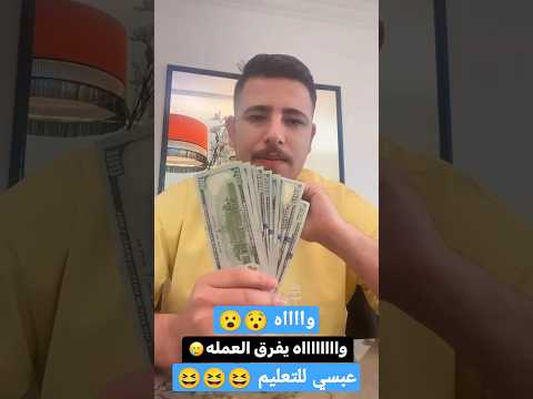 عبسي يوضح فرق العملة بين الجنيه المصري والدولار 😂😂😂 #عبسي #3absi #الشعب_الصيني_ماله_حل #الاردن #مصر