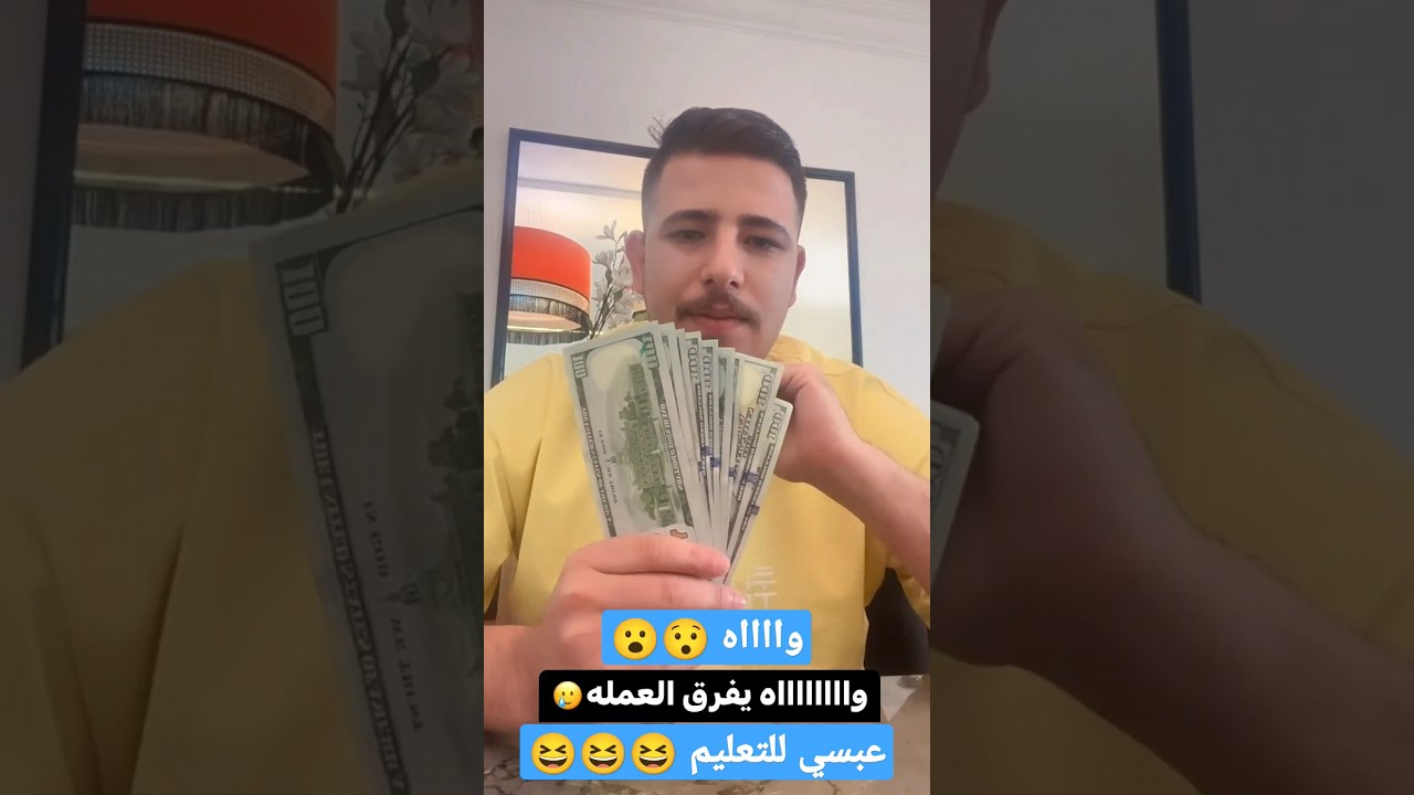 عبسي يشرح الفرق بين الجنيه المصري والدولار بطريقة ممتعة 😂