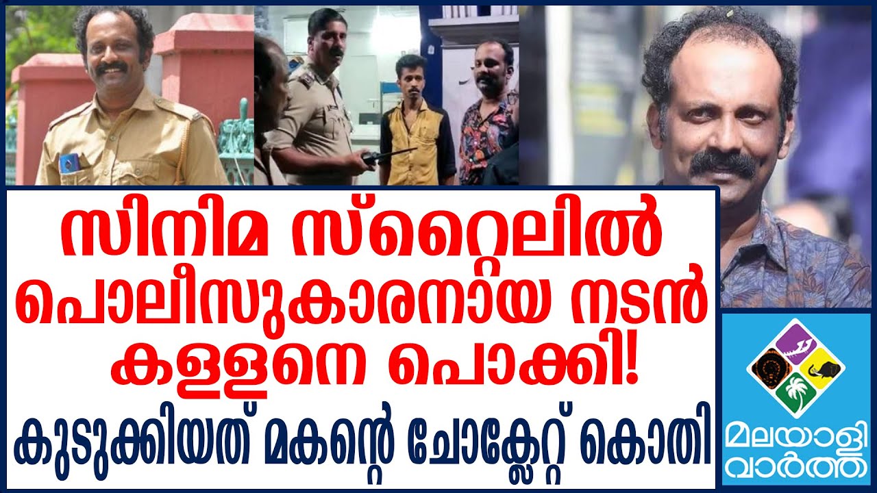 Gibin Gopinath Arrested in Dramatic Scene 🎥 | Kerala Actor Caught in Robbery Incident