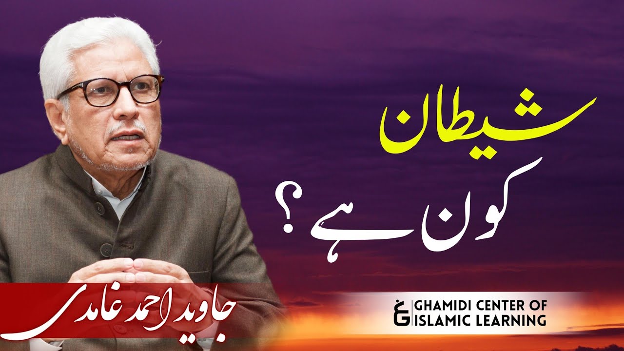 Who is Satan? شیطان کون ہے؟ | Javed Ghamidi