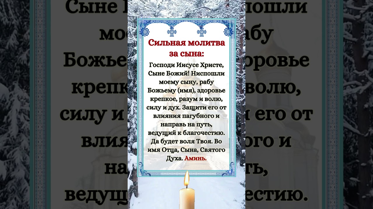 Молитва за сына: сильная молитва для защиты и благословения 🙏