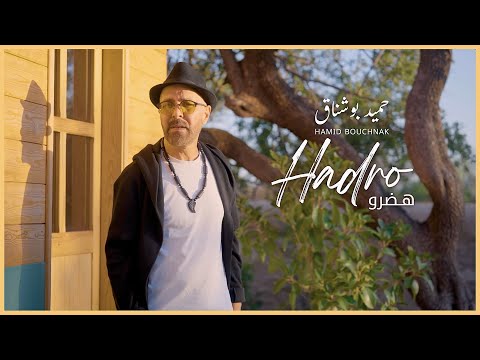 Hamid Bouchnak - HADRO [Official Music Video] | (حميد بوشناق - هَضْـرُو (فيديو كليب
