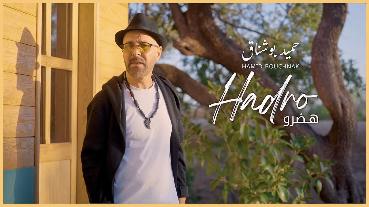 Hamid Bouchnak - HADRO [Official Music Video] | حميد بوشناق - هَضْـرُو (فيديو كليب)