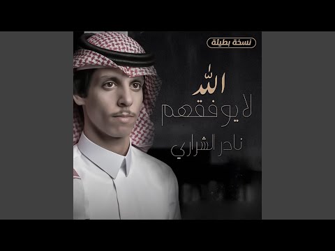 الله لا يوفقهم (نسخة بطيئة)