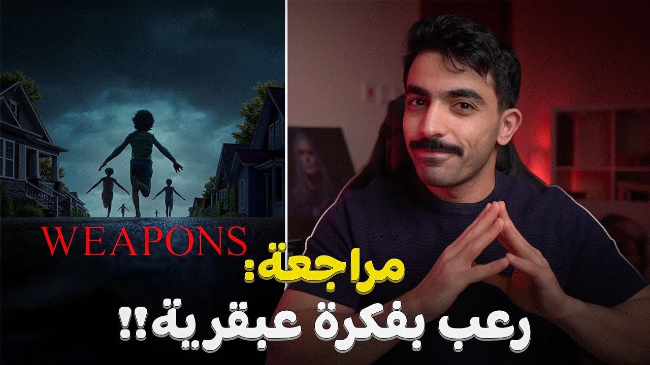 أفضل فيلم رعب لعام 2023! 🎥 مراجعة Weapons بدون حرق