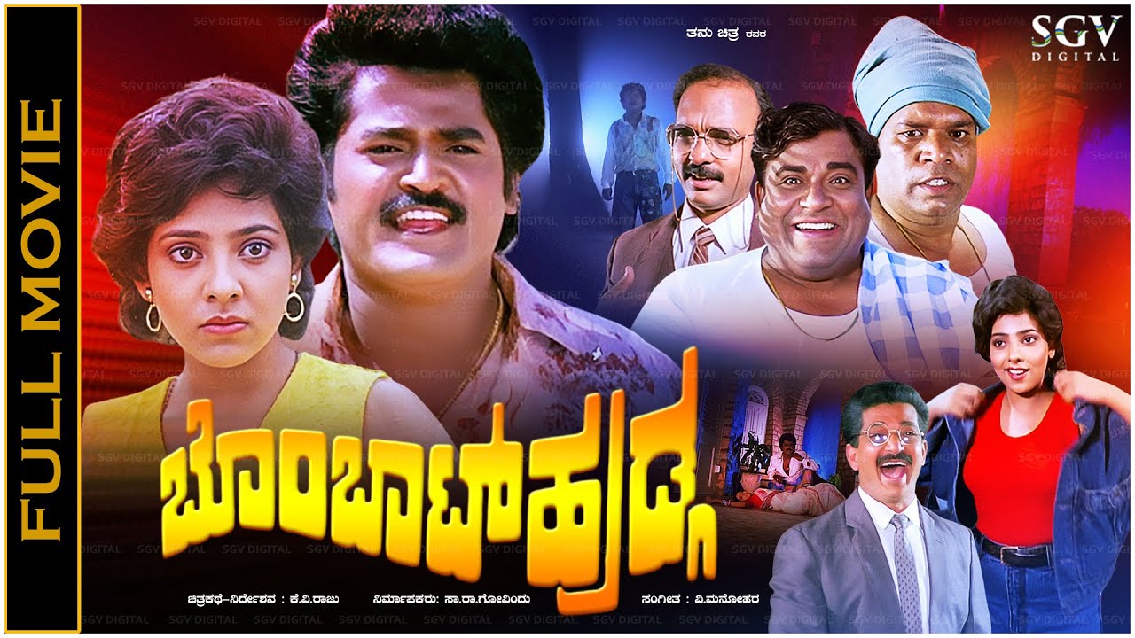 Bombat Huduga Kannada Comedy Film 🎬