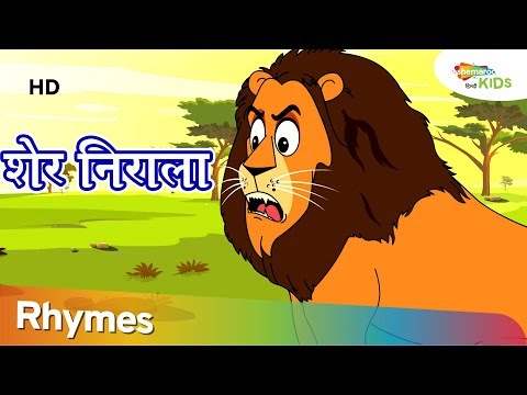ā¤ļāĨ⤰ ⤍ā¤ŋā¤°ā¤žā¤˛ā¤ž | Sher Nirala Himmat Wala | Popular Hindi Rhymes | Shemaroo Kids Hindi