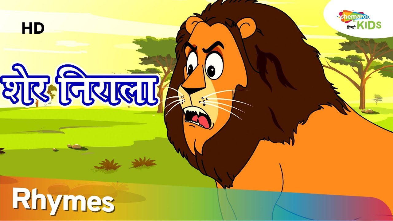 शेर निराला: प्रेरक हिंदी कविता for Kids 🦁 | Shemaroo Kids