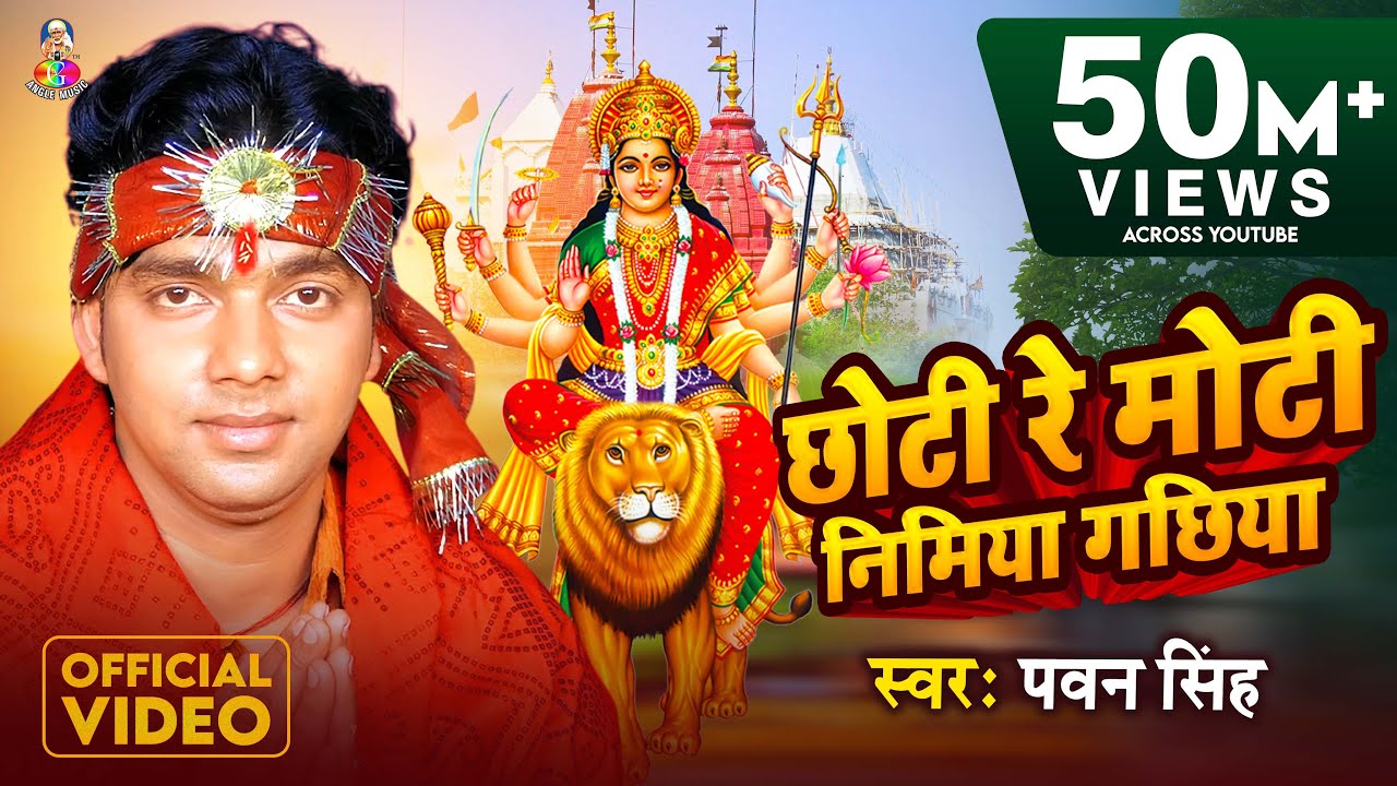 Pawan Singh's New Bhakti Song: Chhoti Re Moti Nimiya Gachhiya 🎶
