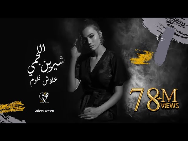شاهد أغنية 'علاش نلوم' للفنانة شيرين اللجمي 🎶 | تراث جزائري أصيل