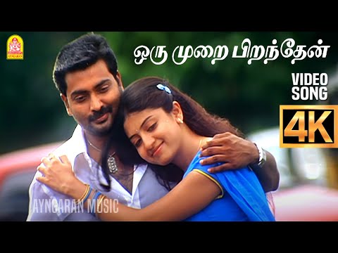 Oru Murai Piranthen | 4K Video Song | ஒரு முறை பிறந்தேன் | Nenjirukkum Varai | Narain |  Poonam Kaur