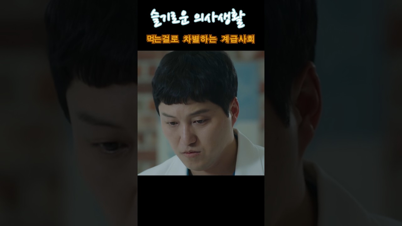 먹는 것도 계급이 드러나는 현실, #슬기로운의사생활 🍽️