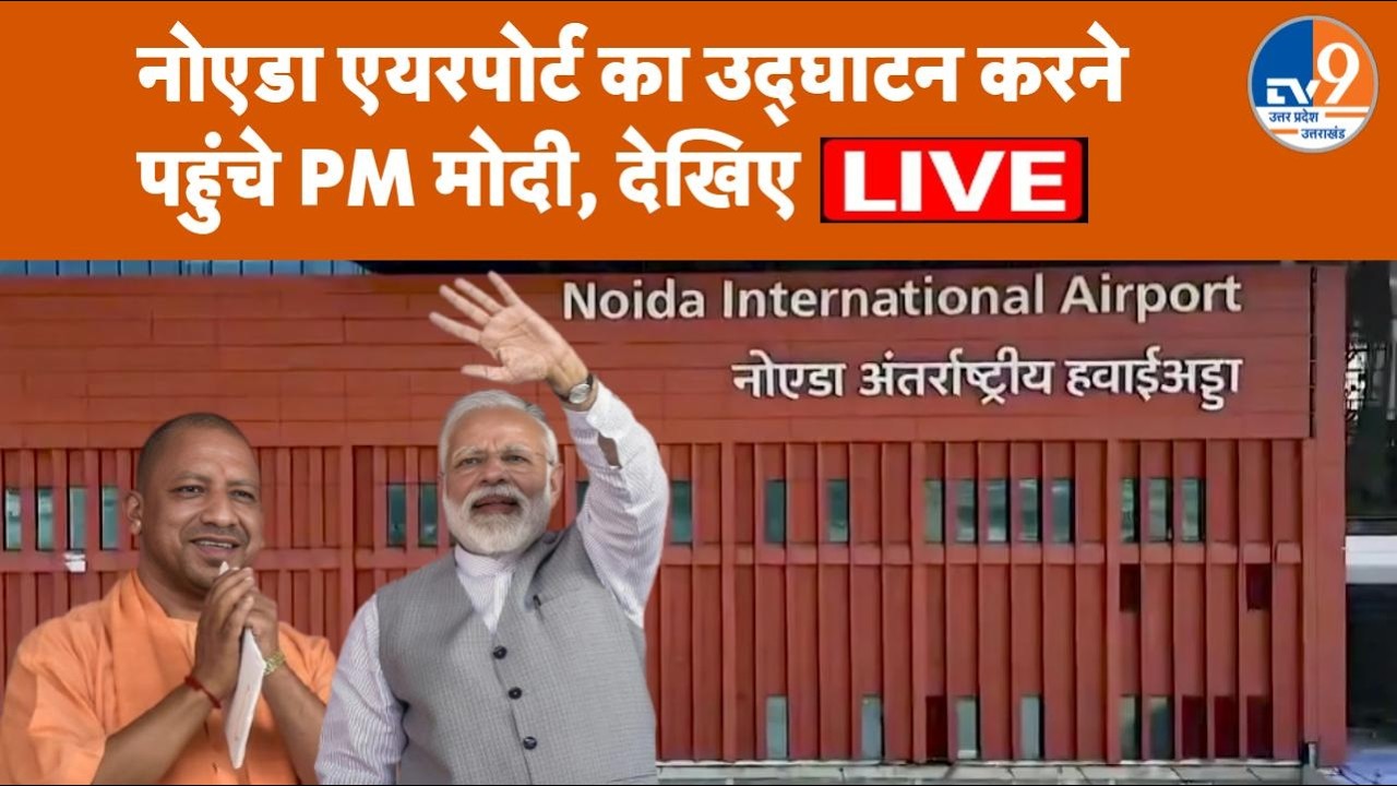PM Modi Inaugurates Jewar Airport Live ✈️