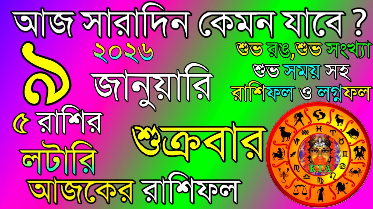 আজকের রাশিফল 9 জানুয়ারি 2026 🌟