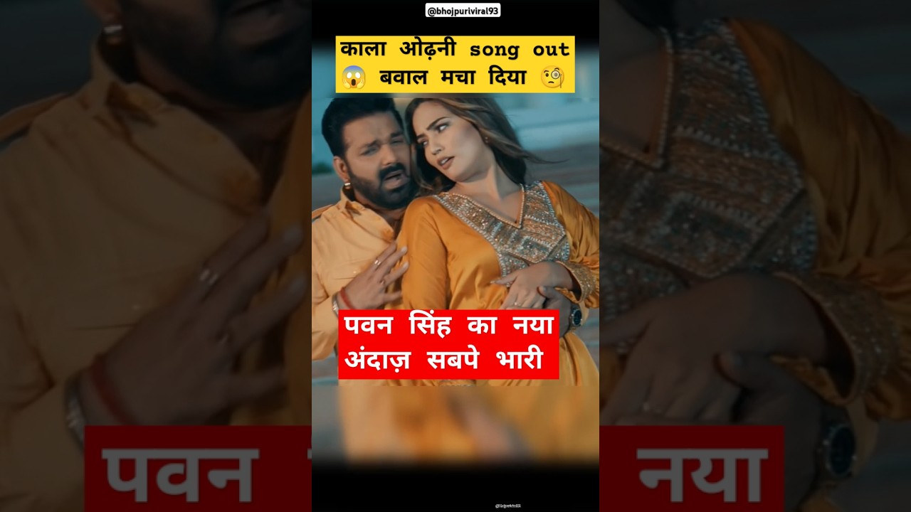 Kala Odhani - Pawan Singh & Shilpi Raj | Bhojpuri Song 2025