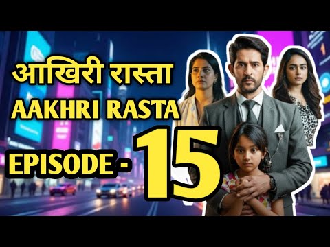 Ep - 15 | Aakhree raasta serial | AAKHIRI RAASTA | आख़िरी रास्ता  | Aakhri Raasta Explained