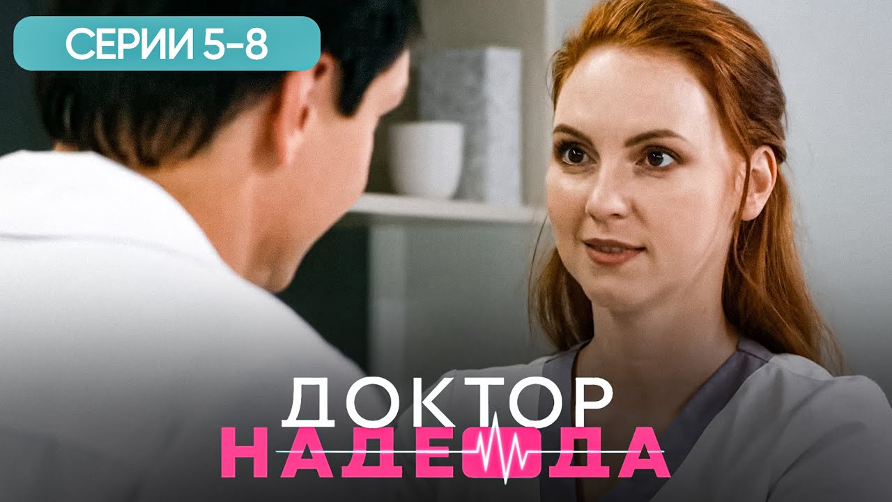 Доктор Надежда: Серии 5-8 — Хирург, Любовь и Ложь