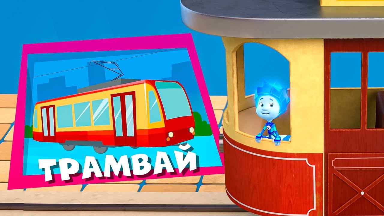 Фиксики: Новая серия 'Трамвай' + Лучшие моменты 🚋
