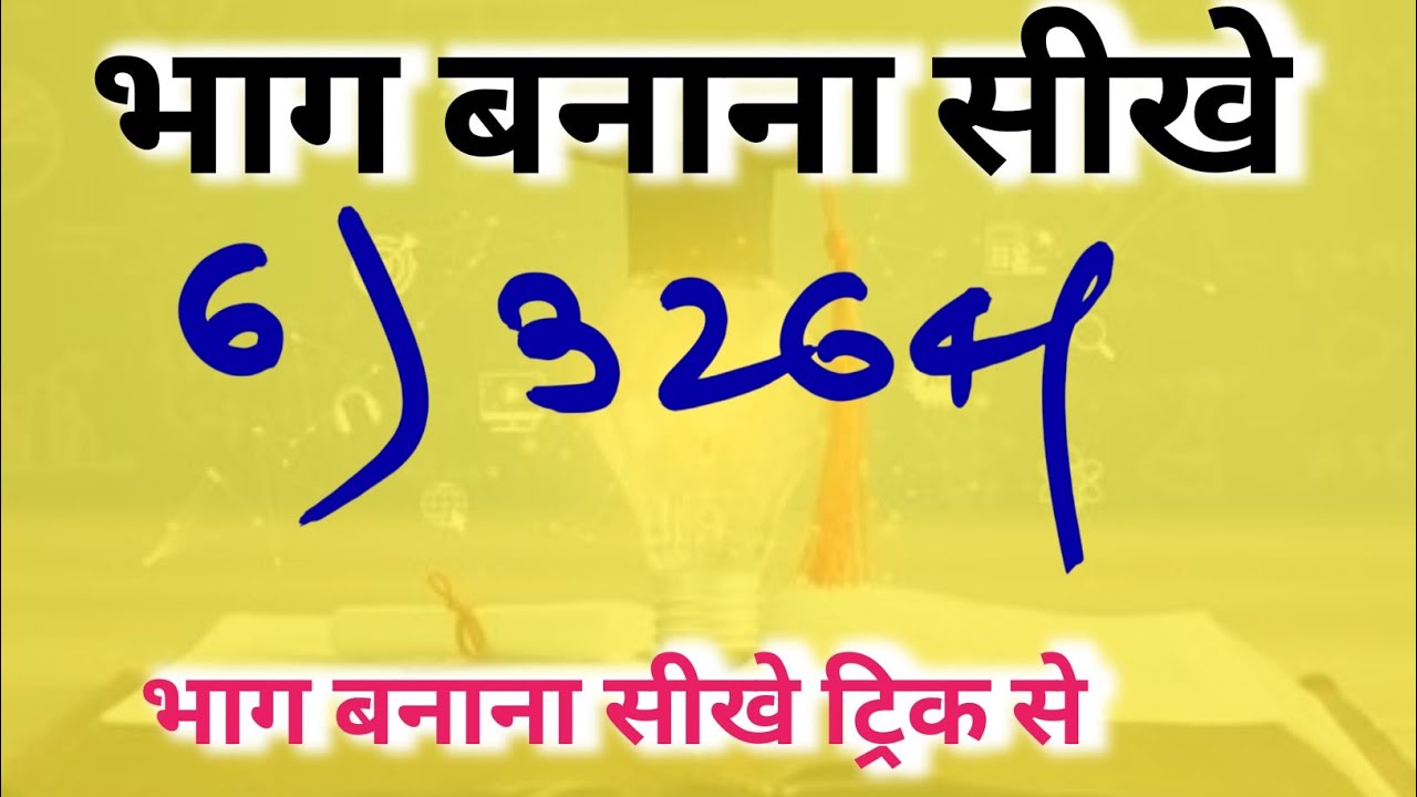 भाग करने की आसान ट्रिकें | सरल विधि 📖