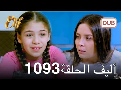 أليف الحلقة 1093 | دوبلاج عربي ( مراجعة)