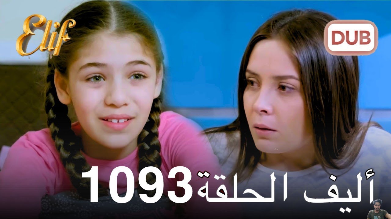 مراجعة الحلقة 1093 من مسلسل أليف | دوبلاج عربي 🎬