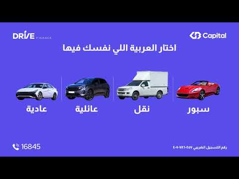 عربيتك اقربلك مع درايف قسط كل اللي نفسك فيه من اي حد في اي حته.. ومتشيلش هم المسافات!