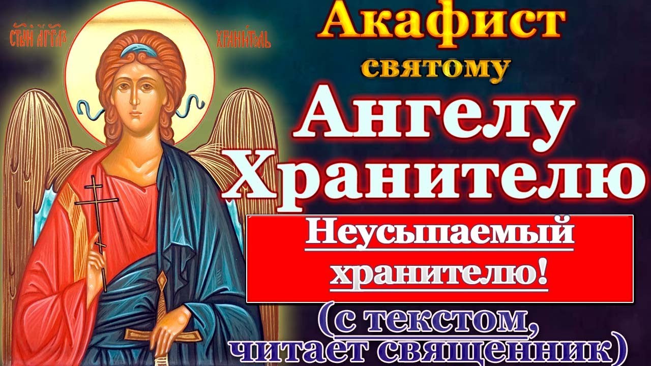 Акафист и молитва Ангелу Хранителю 🙏