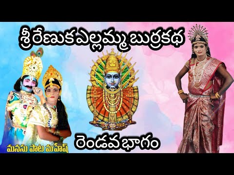  శ్రీ రేణుక ఎల్లమ్మ బుర్రకథ రెండో భాగం|| MANASUPATA MAHESH 