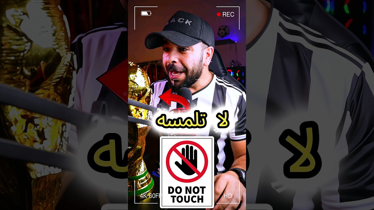 لا تلمس الكأس❌️ أغرب خرافة في كرة القدم ⚽️