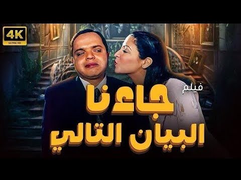 جاءنا البيان التالي (2001) - بطولة محمد هنيدي حنان ترك أحمد خليل لطفي لبيب