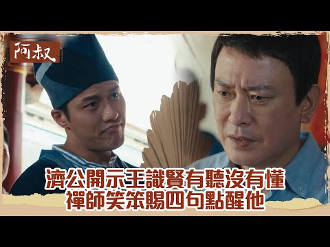 【#阿叔】「空的有聲 不空就沒聲 懂嗎?」濟公開示 王識賢有聽沒有懂 被禪師笑笨 賜四句點醒固執的他｜EP20 精華