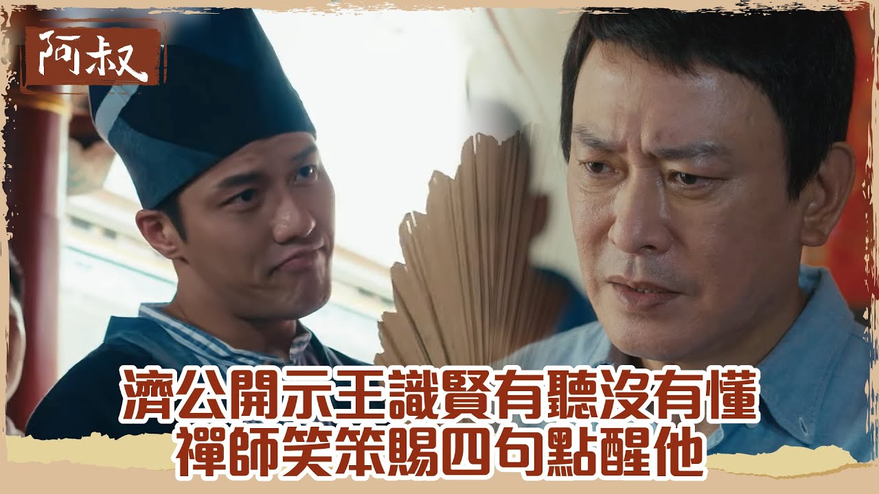 【#阿叔】王識賢困惑禪師智慧點醒：空有聲與空無的深意🔔