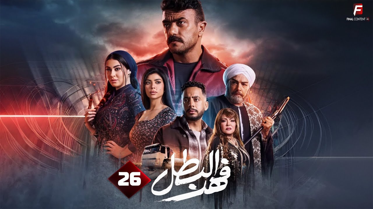 مسلسل فهد البطل - الحلقة 26: دراما مشوقة في مصنع الرخام 🚧