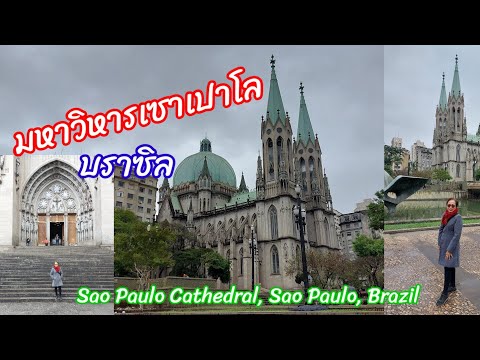 มหาวิหารเซาเปาโล เมืองเซาเปาโล ประเทศบราซิล Sao Paulo Cathedral, Sao Paolo, Brazil