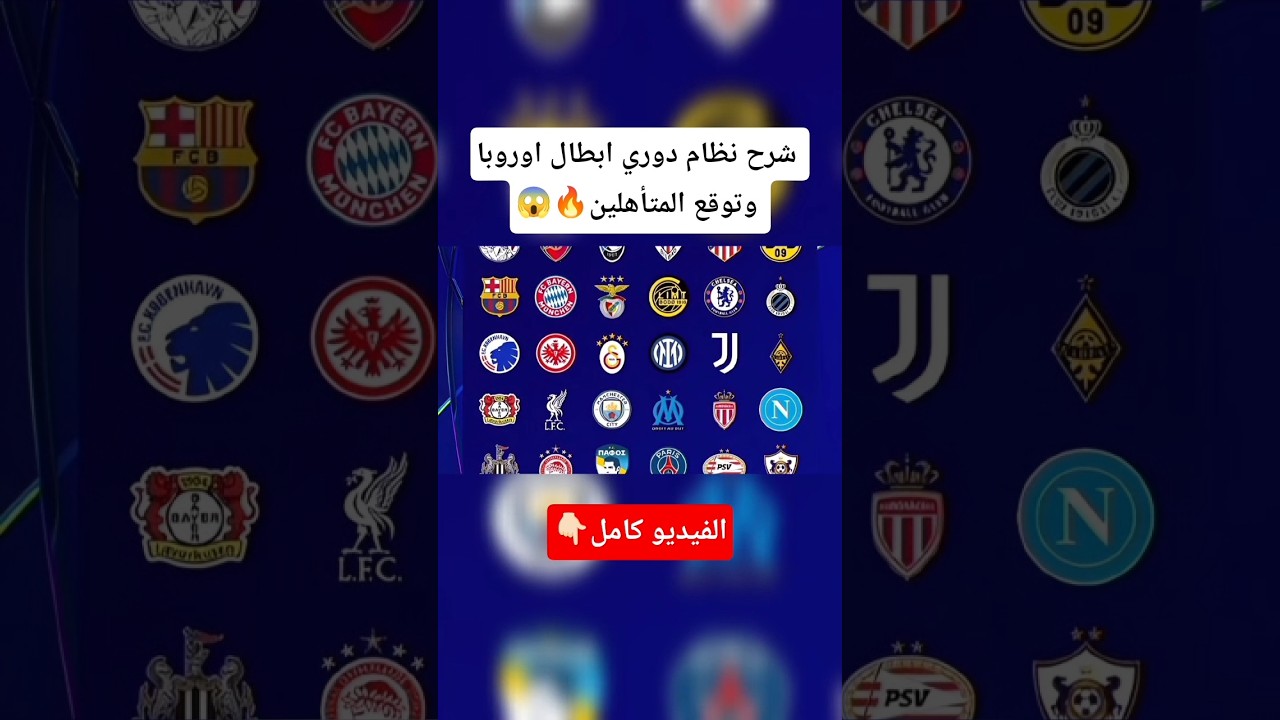 شرح نظام دوري أبطال أوروبا الجديد لموسم 2025/2026