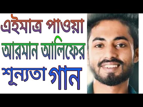 আরমান আলিফের নতুন গান শূন্যতা 🎶