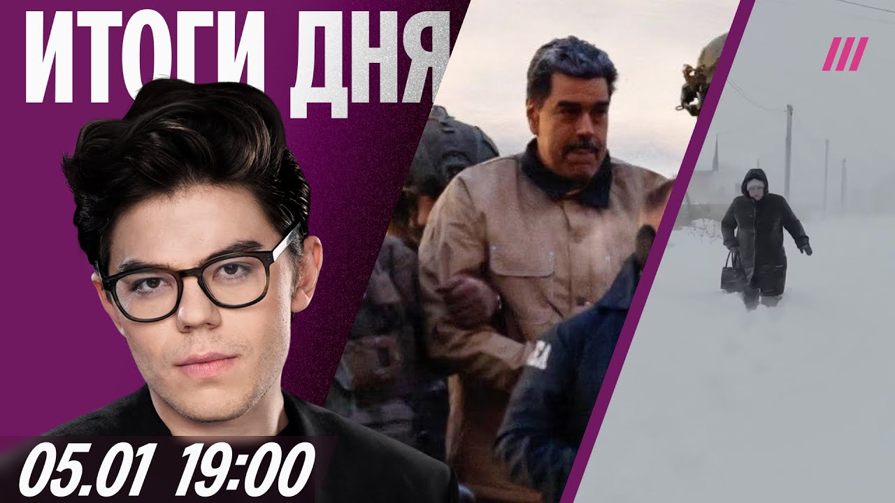 Мадуро суд в Нью-Йорке, сын Кадырова — вице-премьер, снежный коллапс ❄️