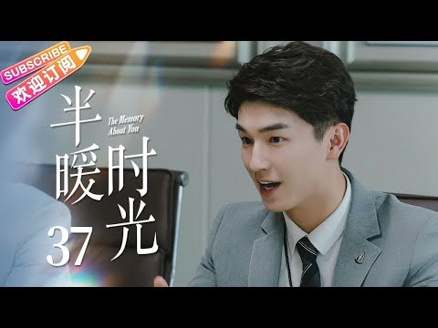 【MULTI SUBS】《半暖时光/The Memory About You》第37集｜杨旭文 许龄月 付辛博 丁冠森 常仕欣 任彬 EP37【捷成华视偶像剧场】