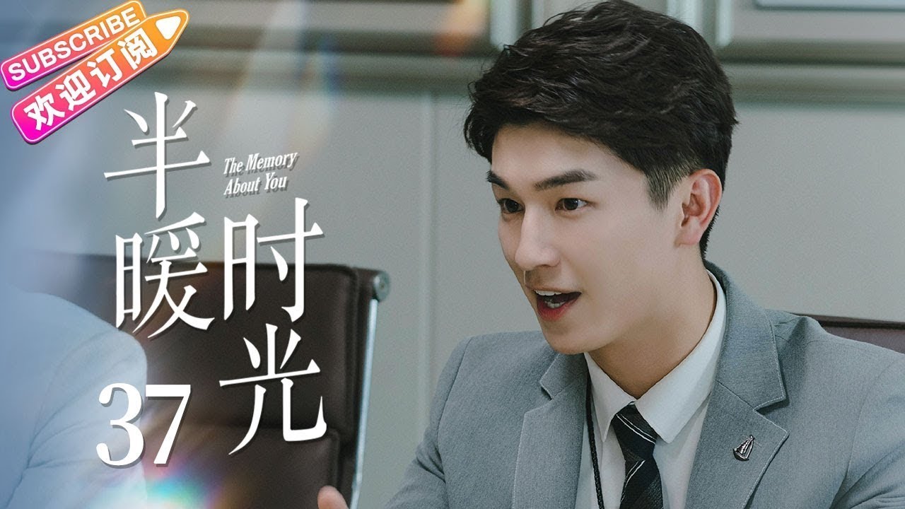《半暖时光》EP37：杨旭文、许龄月等明星主演，都市情感大作持续热播🔥
