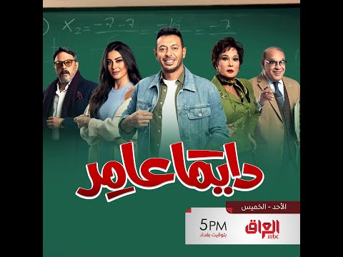 انتظروا كوكبة من نجوم الدراما المصرية في #دايمًا_عامر تمام الـ5 مساءًا على MBC_IRAQ