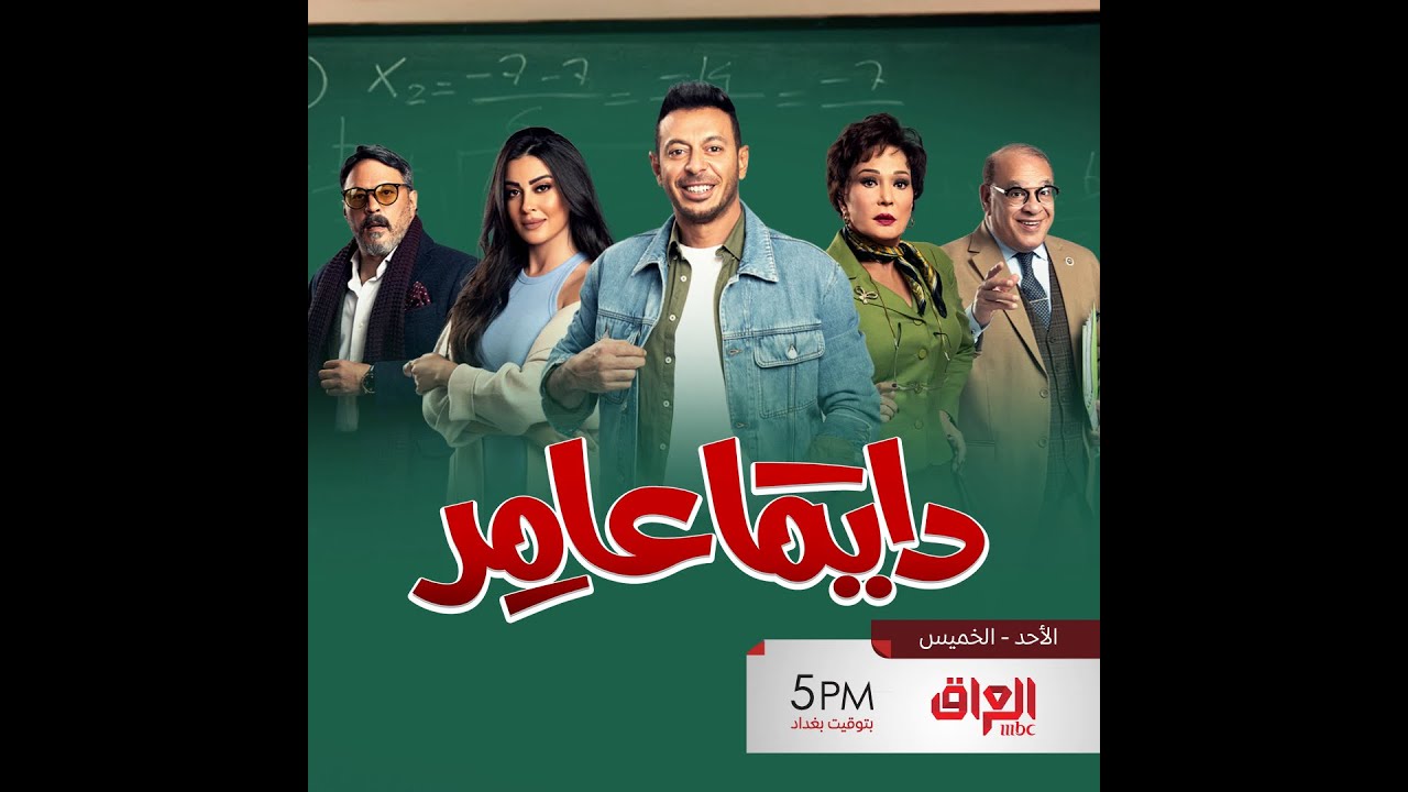 لا تفوتوا نجوم الدراما المصرية في #دايمًا_عامر على MBC العراق 🌟