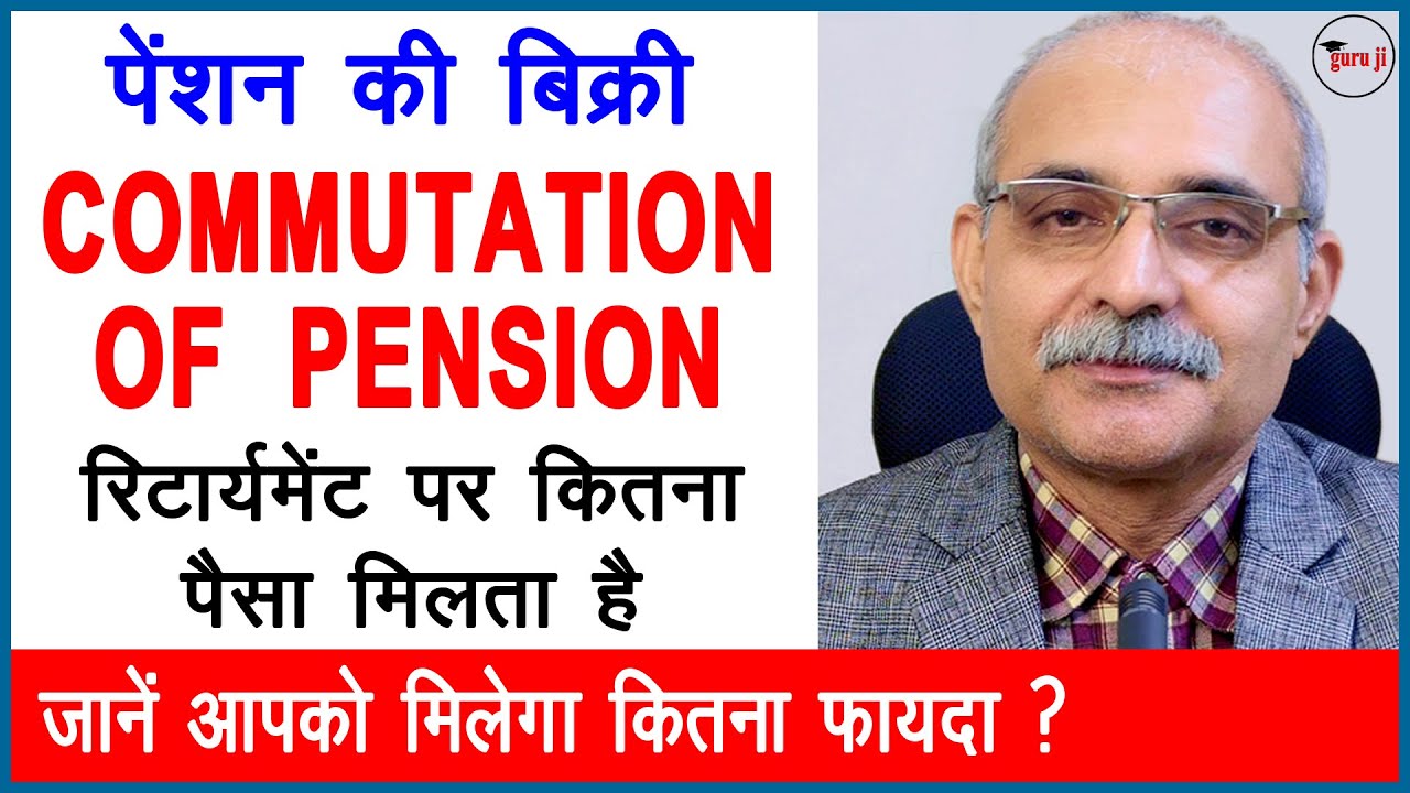 Pension Commutation Rules & Payout Details ЁЯТ░