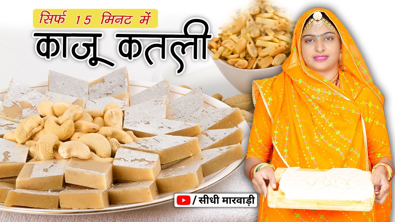 15 मिनट में बिना भिगोए काजू कतली 🥜