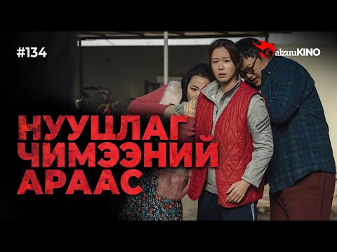 #kino GalzuuKINO #134 | НУУЦЛАГ ЧИМЭЭНИЙ АРААС