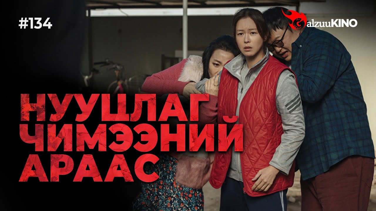 GalzuuKINO #134: Нууцлаг Чимээний Араас — Хамгийн Бага Хүүтэй Автомашин Зээл 💰