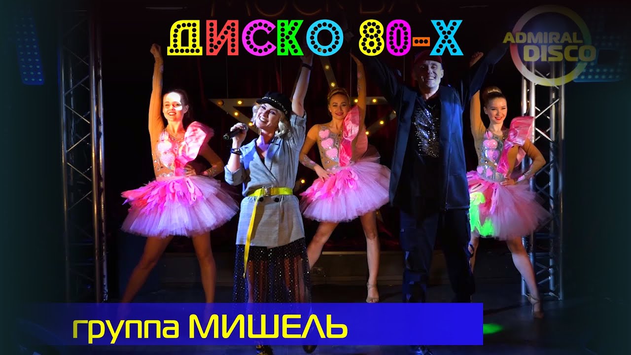 Вечная классика 80-х: Мишель, Мираж, Рома Жуков и память о легендах 🎶
