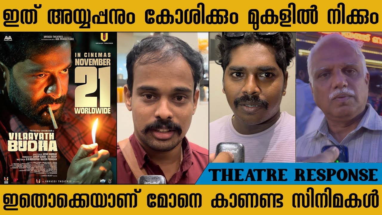 VILAAYATH BUDHA MALAYALAM MOVIE THEATRE RESPONSE | PRITHVIRAJ | SHAMMI THILAKAN | REVIEW 