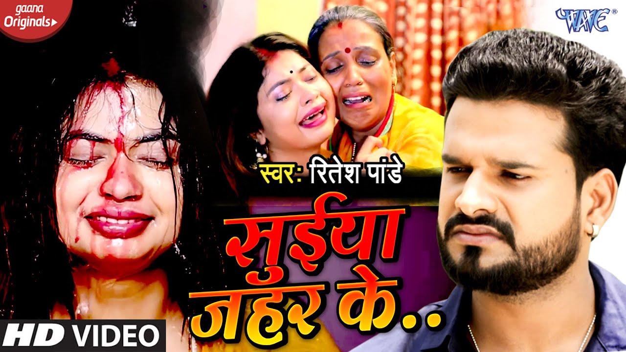 Ritesh Pandey's Bhojpuri Sad Song 'Suiya Zahar Ke' 🎶