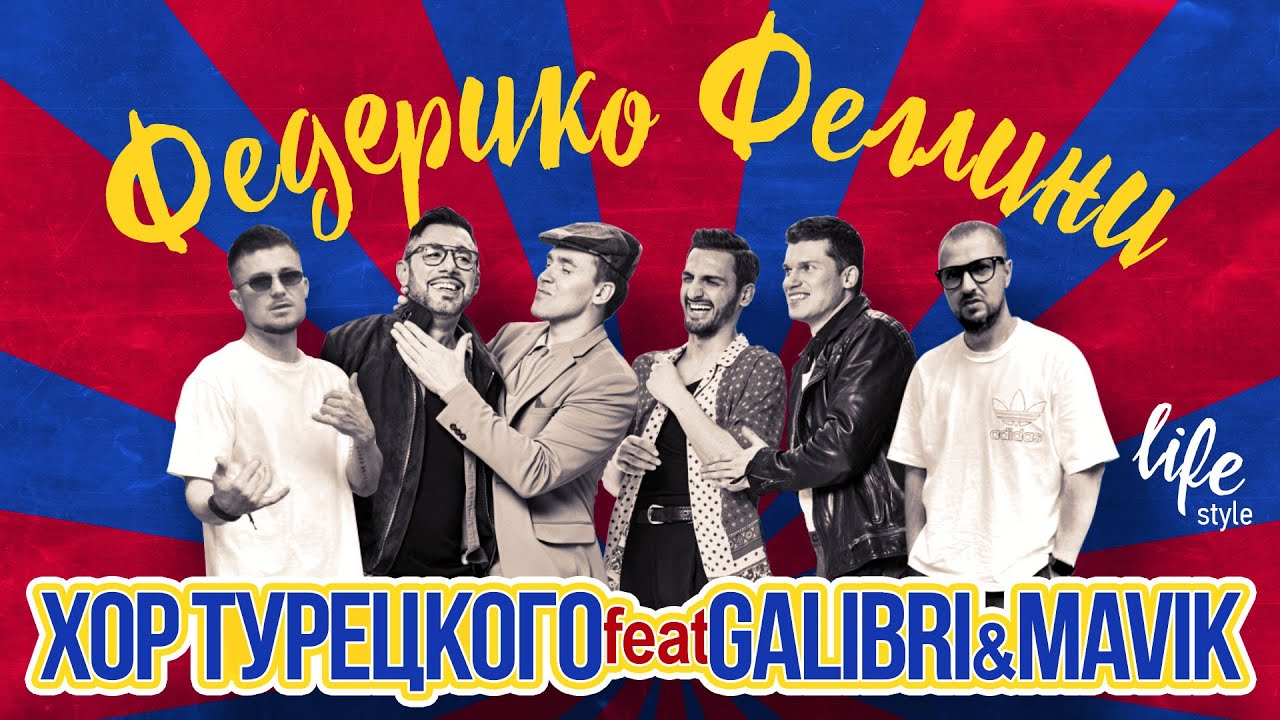 Хор Турецкого и Galibri & Mavik — Федерико Феллини 🎶